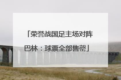 荣誉战国足主场对阵巴林：球票全部售罄