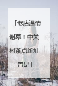 老店温情谢幕！中关村茶点新址曾是
