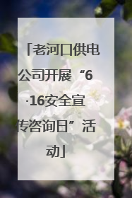 老河口供电公司开展“6·16安全宣传咨询日”活动