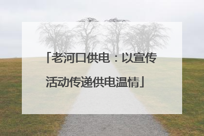 老河口供电：以宣传活动传递供电温情