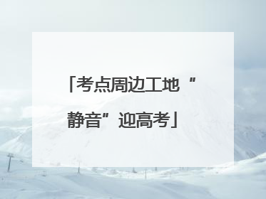 考点周边工地“静音”迎高考