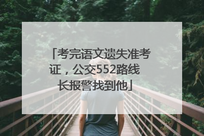 考完语文遗失准考证，公交552路线长报警找到他