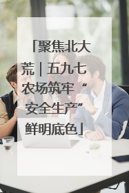 聚焦北大荒｜五九七农场筑牢“安全生产”鲜明底色