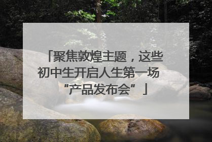 聚焦敦煌主题，这些初中生开启人生第一场“产品发布会”
