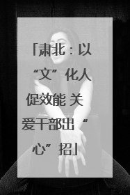 肃北：以“文”化人促效能 关爱干部出“心”招