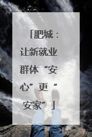 肥城：让新就业群体“安心”更“安家”