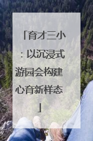育才三小：以沉浸式游园会构建心育新样态