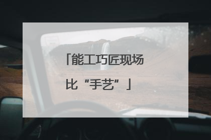 能工巧匠现场比“手艺”
