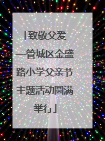 致敬父爱——管城区金盛路小学父亲节主题活动圆满举行