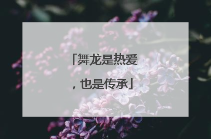 舞龙是热爱，也是传承