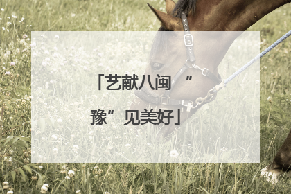 艺献八闽 “豫”见美好