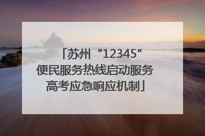 苏州“12345”便民服务热线启动服务高考应急响应机制