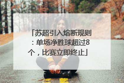苏超引入熔断规则：单场净胜球超过8个，比赛立即终止