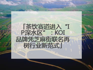 茶饮赛道进入“IP深水区”：KOI品牌凭芝麻街联名再树行业新范式