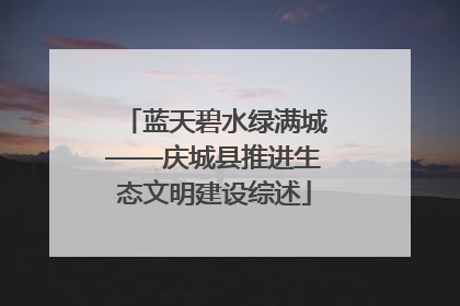 蓝天碧水绿满城——庆城县推进生态文明建设综述