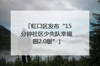 虹口区发布“15分钟社区少先队幸福圈2.0版”