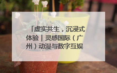 虚实共生，沉浸式体验｜灵感国际（广州）动漫与数字互娱出口展招商启动