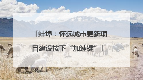 蚌埠：怀远城市更新项目建设按下“加速键”