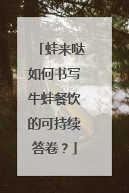 蛙来哒如何书写牛蛙餐饮的可持续答卷？