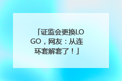 证监会更换LOGO，网友：从连环套解套了！
