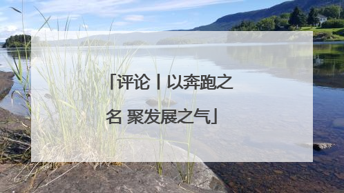 评论丨以奔跑之名 聚发展之气