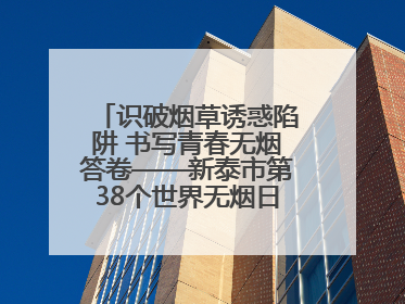 识破烟草诱惑陷阱 书写青春无烟答卷——新泰市第38个世界无烟日进校园活动