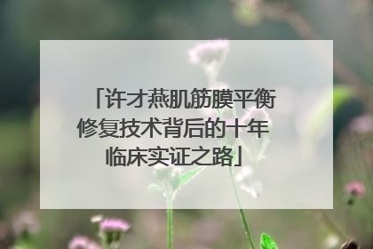 许才燕肌筋膜平衡修复技术背后的十年临床实证之路