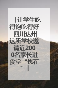 让学生吃得饱吃得好 四川达州这所学校邀请近2000名家长进食堂“找茬”