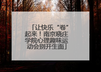 让快乐“卷”起来！南京晓庄学院心理趣味运动会别开生面