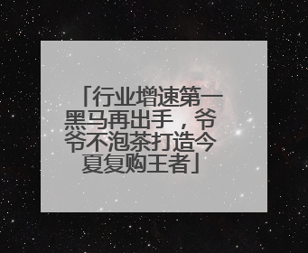 行业增速第一黑马再出手，爷爷不泡茶打造今夏复购王者