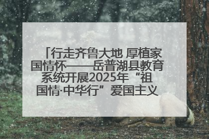 行走齐鲁大地 厚植家国情怀——岳普湖县教育系统开展2025年“祖国情·中华行”爱国主义参观研学活动