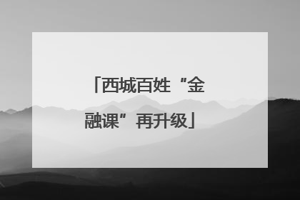 西城百姓“金融课”再升级