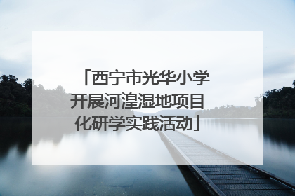 西宁市光华小学开展河湟湿地项目化研学实践活动