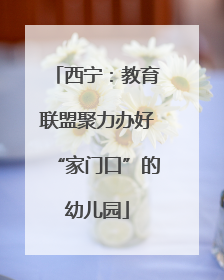 西宁：教育联盟聚力办好“家门口”的幼儿园