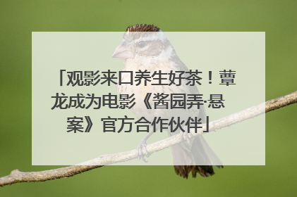 观影来口养生好茶！蕈龙成为电影《酱园弄·悬案》官方合作伙伴
