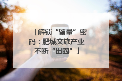 解锁“留量”密码：肥城文旅产业不断“出圈”