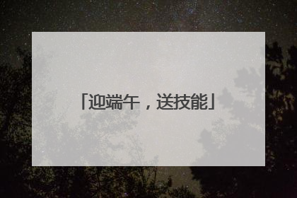 迎端午，送技能