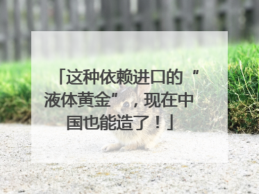 这种依赖进口的“液体黄金”，现在中国也能造了！