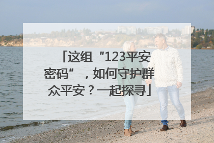 这组“123平安密码”，如何守护群众平安？一起探寻