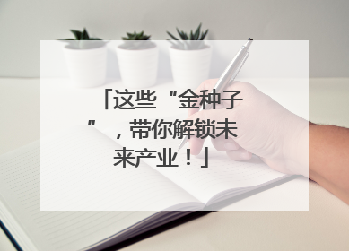 这些“金种子”，带你解锁未来产业！