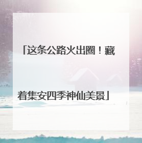这条公路火出圈！藏着集安四季神仙美景