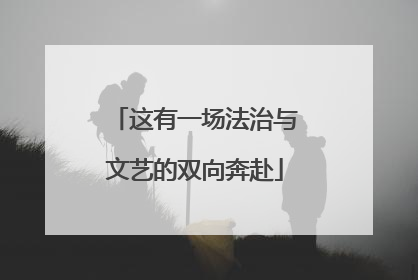这有一场法治与文艺的双向奔赴