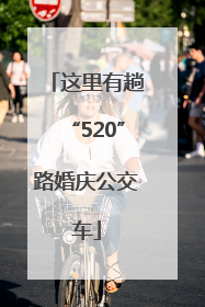 这里有趟“520”路婚庆公交车