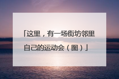 这里，有一场街坊邻里自己的运动会（图）