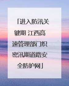 进入防汛关键期 江西高速管理部门织密汛期道路安全防护网