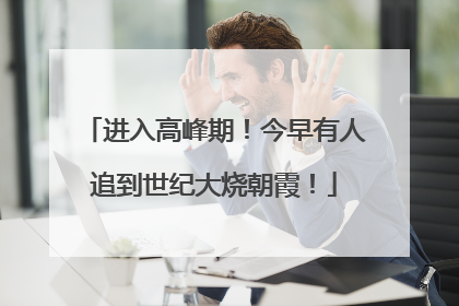 进入高峰期！今早有人追到世纪大烧朝霞！