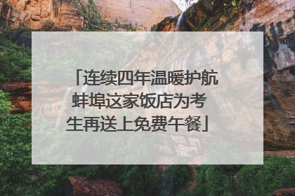 连续四年温暖护航 蚌埠这家饭店为考生再送上免费午餐