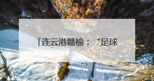连云港赣榆：“足球小将”变身球童 即将亮相“苏超”赛场