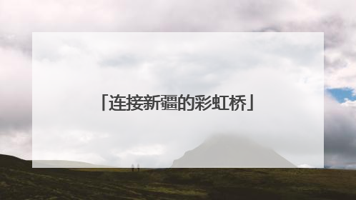 连接新疆的彩虹桥