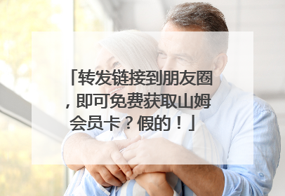 转发链接到朋友圈，即可免费获取山姆会员卡？假的！